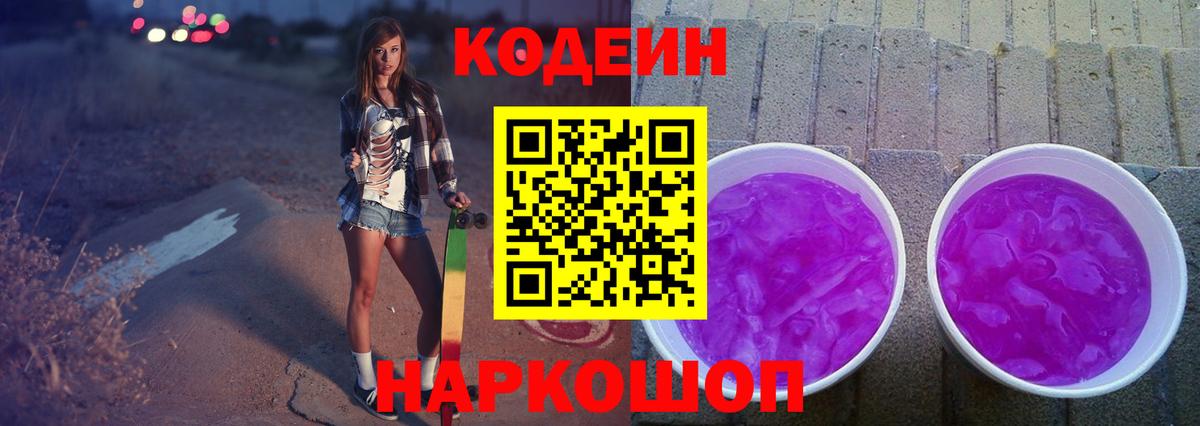 Кодеин напиток Lean (лин)  Вход с VPN  Полевской 